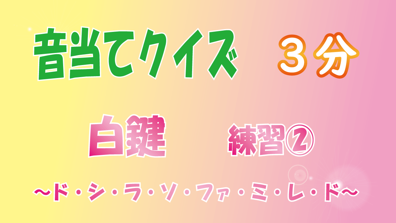 音当てクイズ　白鍵②　下降